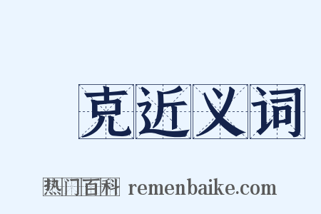 媢克近义词是什么意思的图片